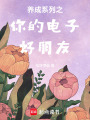 養成系列之你的電子好朋友