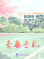 青春手札