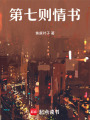 第七則情書