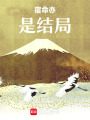 宿命亦是結局