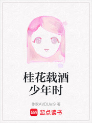 桂花載酒少年時
