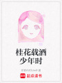 桂花載酒少年時