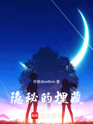 隱秘的埋藏