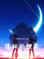 隱秘的埋藏