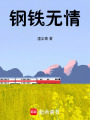 鋼鐵無情