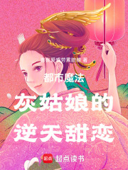 都市魔法灰姑娘的逆天甜戀