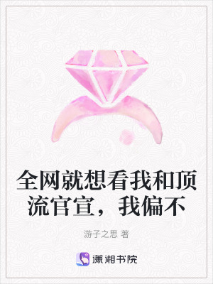 全網(wǎng)就想看我和頂流官宣，我偏不
