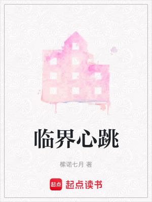 臨界心跳
