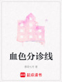 血色分診線