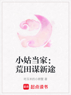 小姑當家：荒田謀新途