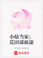 小姑當家：荒田謀新途
