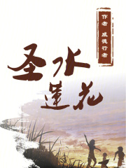 圣水蓮花