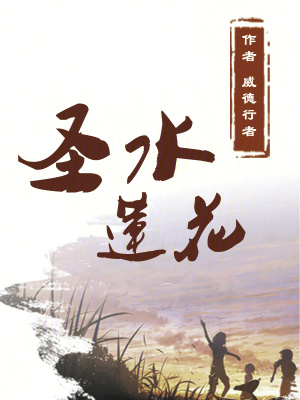 圣水蓮花
