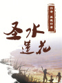 圣水蓮花