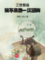 三世倒追，換不來他一次回眸