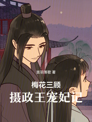 梅花三顧：攝政王寵妃記
