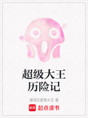 超級大王歷險記