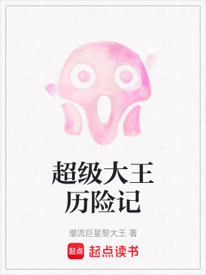 超級大王歷險(xiǎn)記