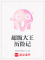 超級大王歷險記