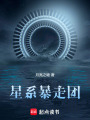 星系暴走團(tuán)