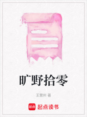 曠野拾零