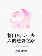 將門風云：夫人的逆襲之路