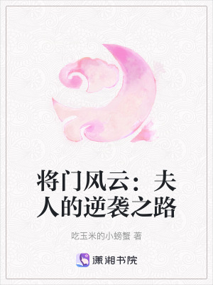 將門風云：夫人的逆襲之路