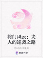 將門風(fēng)云：夫人的逆襲之路