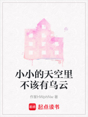 小小的天空里不該有烏云