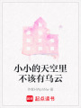 小小的天空里不該有烏云