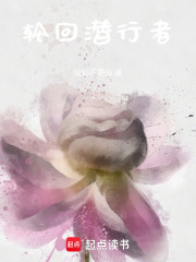 輪回潛行者