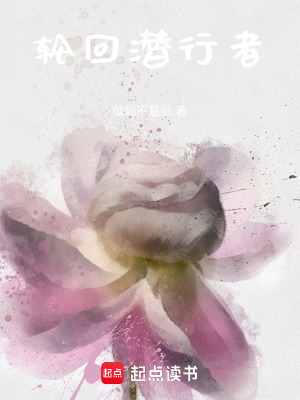 輪回潛行者