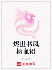 燼世書鳳棲血詔