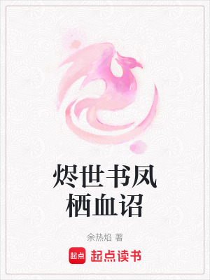 燼世書鳳棲血詔