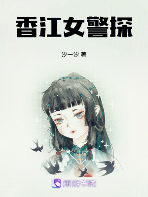 香江女警探