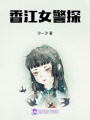 香江女警探