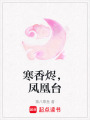 寒香燼，鳳凰臺