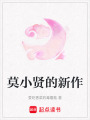 莫小賢的新作