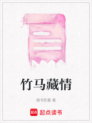 竹馬藏情