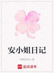 安小姐日記