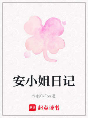 安小姐日記