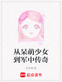 從呆萌少女到軍中傳奇