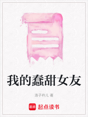 我的蠢甜女友