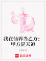 我在仙界當(dāng)乙方：甲方是天道