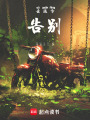 去遠方告別