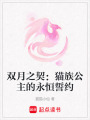 雙月之契：貓族公主的永恒誓約