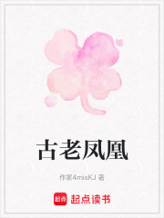 古老鳳凰