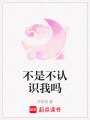 不是不認識我嗎