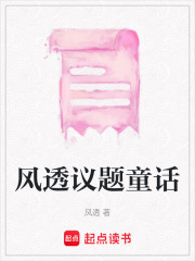 風透議題童話