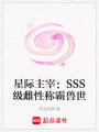 星際主宰：SSS級雌性稱霸獸世